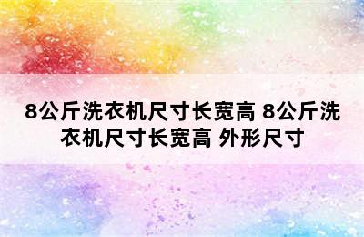 8公斤洗衣机尺寸长宽高 8公斤洗衣机尺寸长宽高 外形尺寸